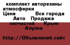 комплект авторезины атмосферки R19  255 / 50  › Цена ­ 9 000 - Все города Авто » Продажа запчастей   . Крым,Алупка